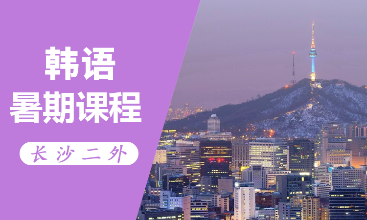 韩语暑期课程