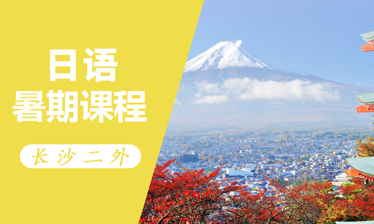 日语暑期课程