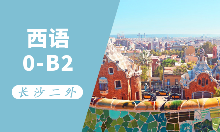 西语0-B2直通班