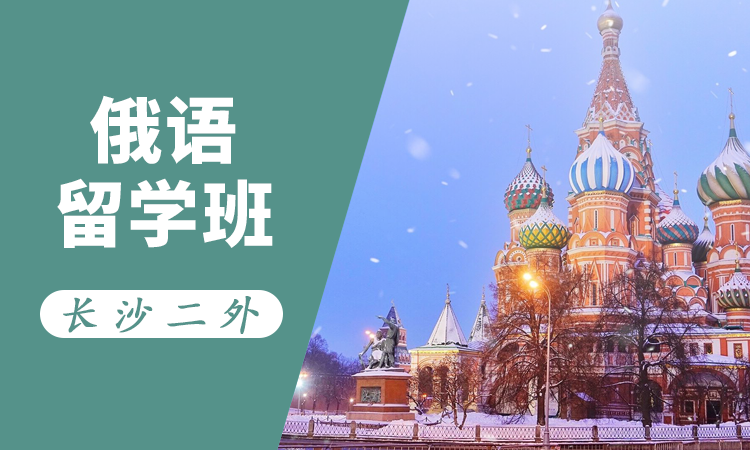 俄语留学班