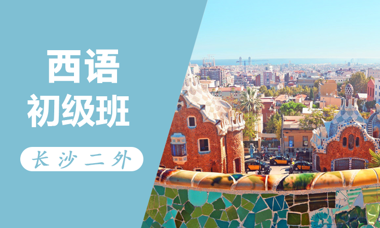 西班牙语初级班