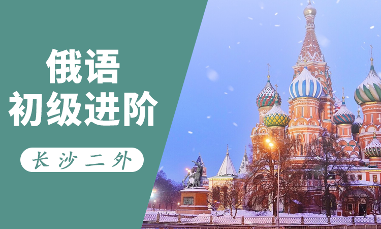 俄语初级进阶班