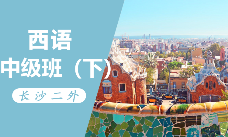 西班牙语中级班（下）